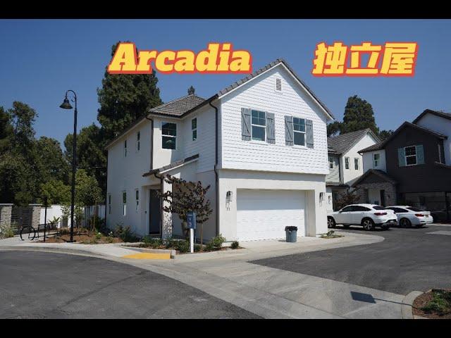 美国 看房 vlog 南加州Arcadia 全新独立屋