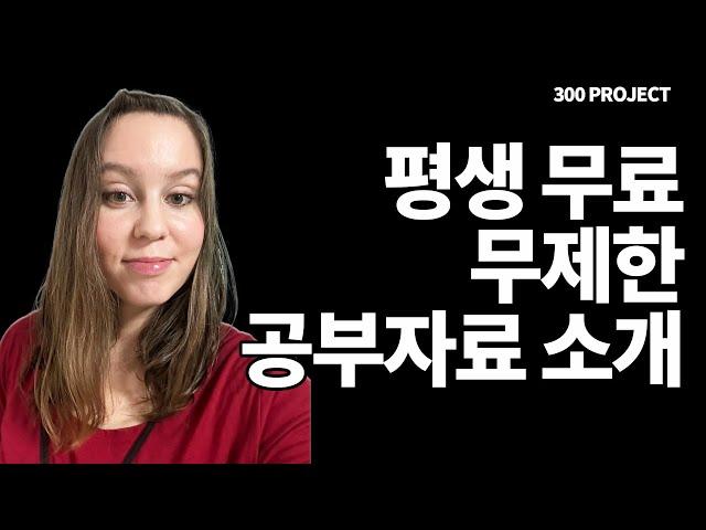 너무 편한 무제한 영어 공부자료 [300 프로젝트]