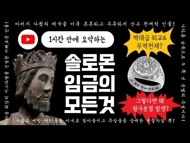 The book of 1 Kings for CatholicsㅣStory of King Solomonㅣ1hour edited lecture video