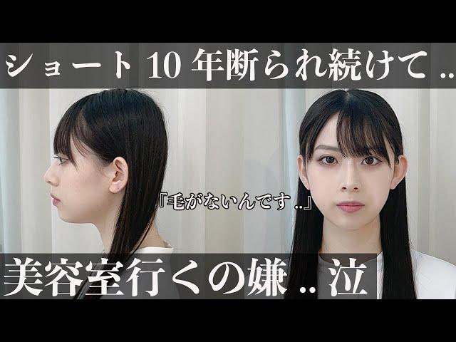 【ショートヘア不可】どの美容師にも断られた.. 憧れのショートカットにします？！