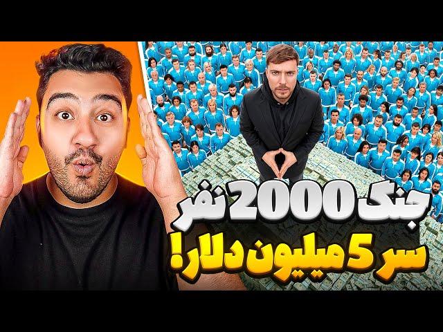 جنگ 2000 نفر سر 5 میلیون دلار!!مستر بیست با دوبله فارسی!