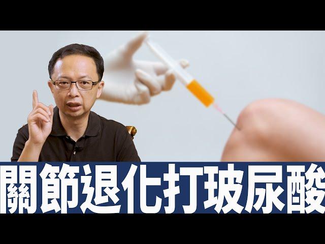 【53診療室】有人打玻尿酸打到換關節?所以玻尿酸不好!#SHORTS