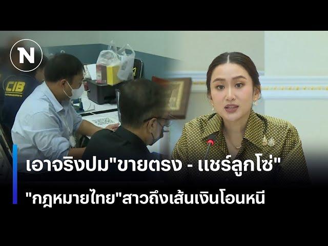 นายกฯ เอาจริงปม"ขายตรง-แชร์ลูกโซ่" ยันกฎหมายไทยสาวถึงเส้นเงินโอนหนี| เนชั่นทันข่าวเช้า | NationTV22