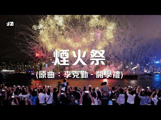 《煙火祭》短版MV (原曲：李克勤 - 開學禮) | 海上煙火表演 | 五一黃金周 | 五月天演唱會