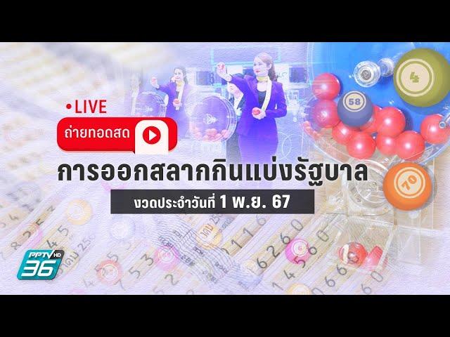  LIVE ถ่ายทอดสด! ผลการออกรางวัลสลากกินแบ่งรัฐบาล งวด 1 พ.ย. 2567