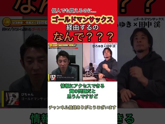 【ひろゆき×元ゴールドマンサックス田中渓】夜な夜な生配信！切り抜き#shorts #ひろゆき #切り抜き