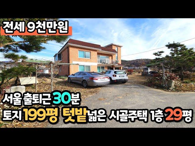 [전세]넉넉한 텃밭이 있는 전원주택 1층 임대 / 서울 차량 약 3~40분, 국수전철역 차량 4~5분 / 2층 소유주 거주, 주말주택 추천 / 크라운 33072