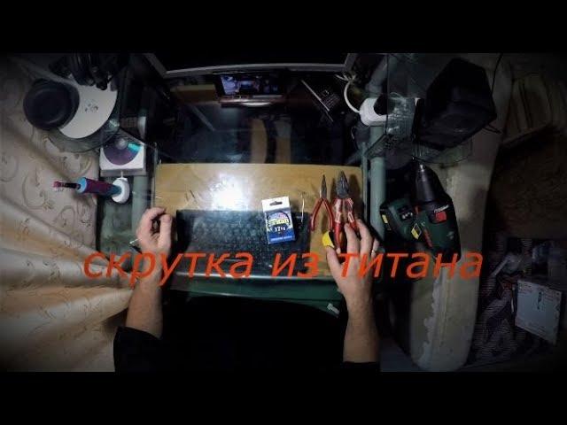 Поводок скрутка (Титан) скрутка из титана.