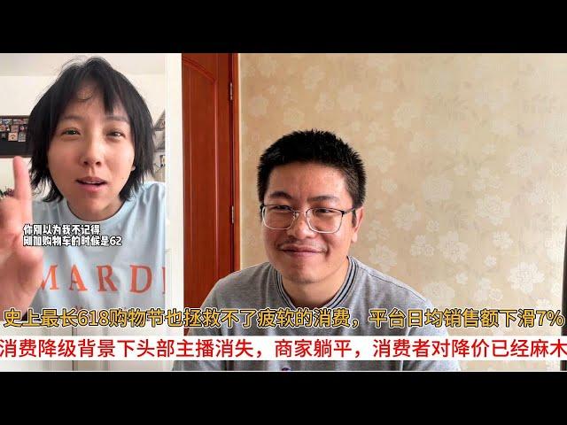 史上最长618购物节也拯救不了疲软的消费，平台日均销售额下滑7%；消费降级背景下头部主播消失，商家躺平，消费者对降价已经麻木