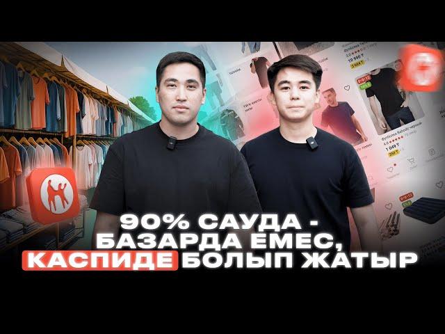 Күніне 300 000 табу үшін қандай тауарлар сату керек? Каспиде тұрақты табысқа шығудың оңай жолы.