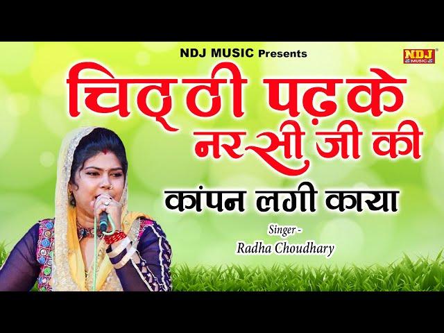 चिठ्ठी पढ़के नरसी जी कंपन लगी काया | Radha Choudhary | New haryanvi Ragni 2019 | NDJ Film