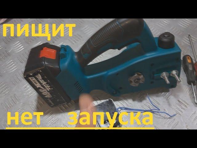 Аккумуляторная мини  пила Makita(Китай) пищит - запуска нет.