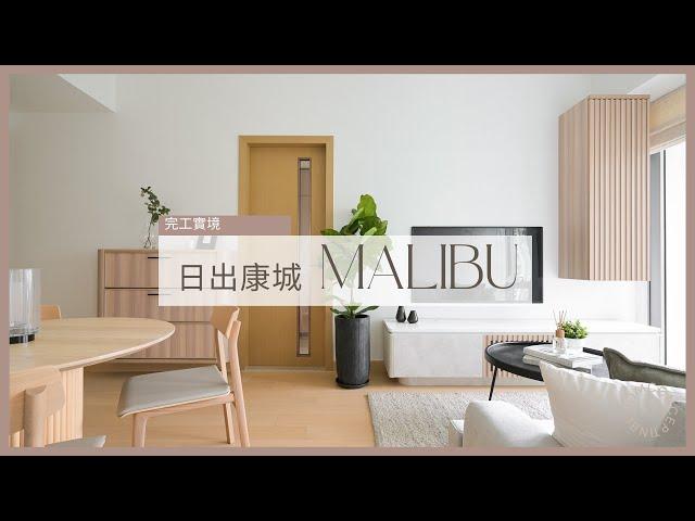 日式簡約風格 木質溫暖感 | 日出康城 Malibu | 完工實景 | Inbloom Concept