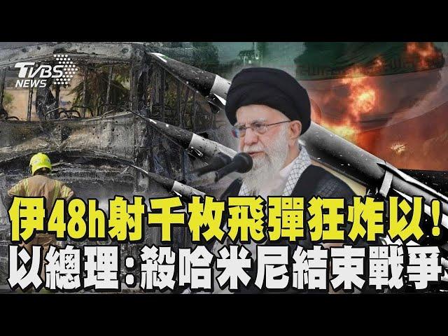 伊朗48h射千枚飛彈狂炸以色列! 強調「絕不在炮火下談判」 戰到底了? 以總理:殺哈米尼結束戰爭｜TVBS新聞