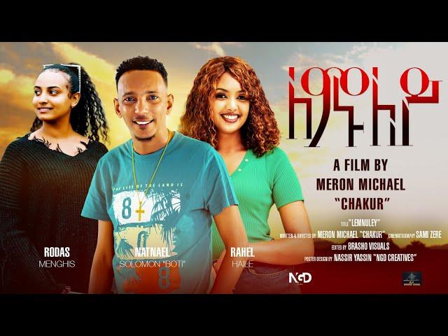 Waka TM: New Eritrean Full film 2023 (Lemnuley) #Meron Michael (Chakur)# ለሙንለይ ብ ሜሮን ሚካኤል (ቻኩር)