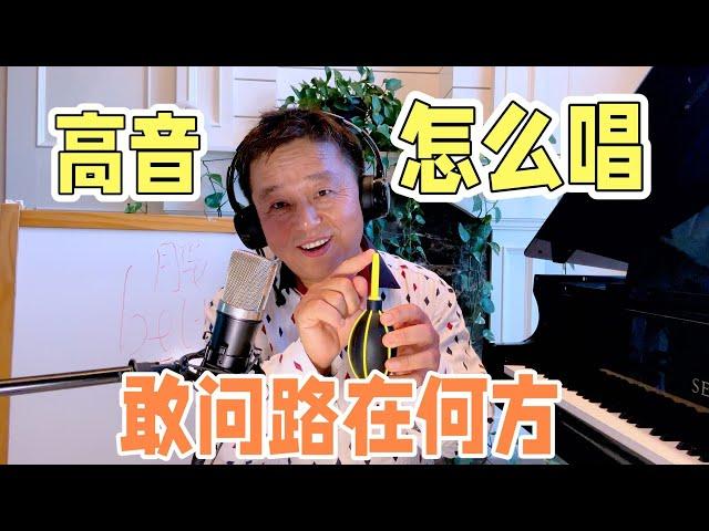 《敢问路在何方》，假声带真声，高音轻松好听不费劲