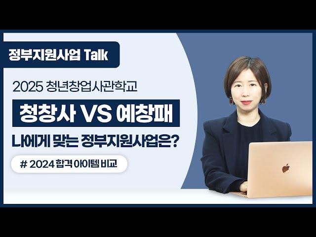 [정부지원사업Talk] 2025년 청창사 vs 예창패, 나에게 맞는 정부지원사업은? (2024 합격 아이템 비교)