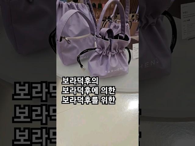 #마르헨제이 #MARHENJ 플라스틱 재활용 소재로 만든 보라덕후템.