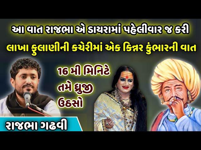 લાખા ફુલાણીની કચેરીમાં ચારણ અને બાણવાણ ભાણ | રૂંવાળા ઉભા કરી નાખે એવો પ્રસંગ | Rajbha Gadhvi