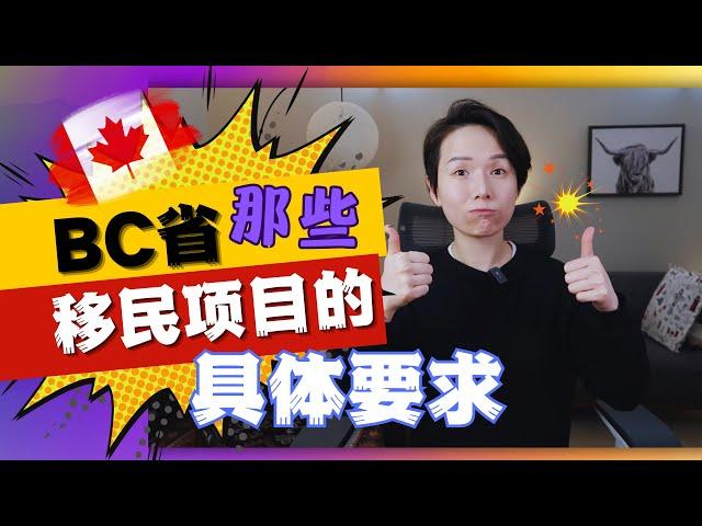 【硬核讲解】：加拿大BC省移民项目第4集：各个移民项目的具体要求，你需要满足哪些条件，做哪些准备？