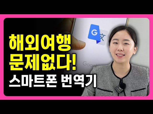 아주 쉬운 스마트폰으로 외국어 번역하는 방법