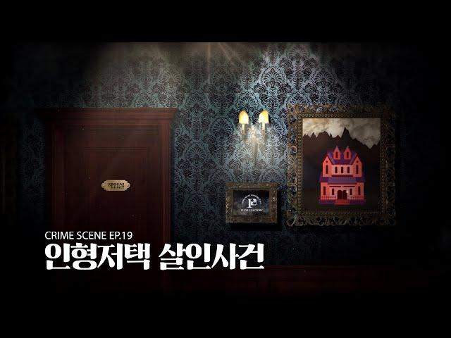 [퍼즐팩토리 크라임씬/홍대2호점]EP.19 인형저택 살인사건