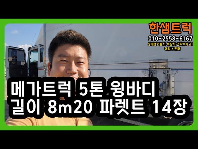 5톤 윙바디 트럭 길이 8m20 14파렛트 메가트럭 중고 윙카