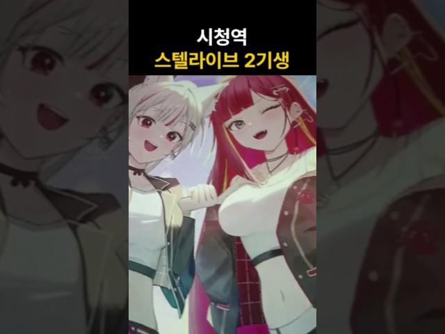 스텔라이브 2기생 2주년