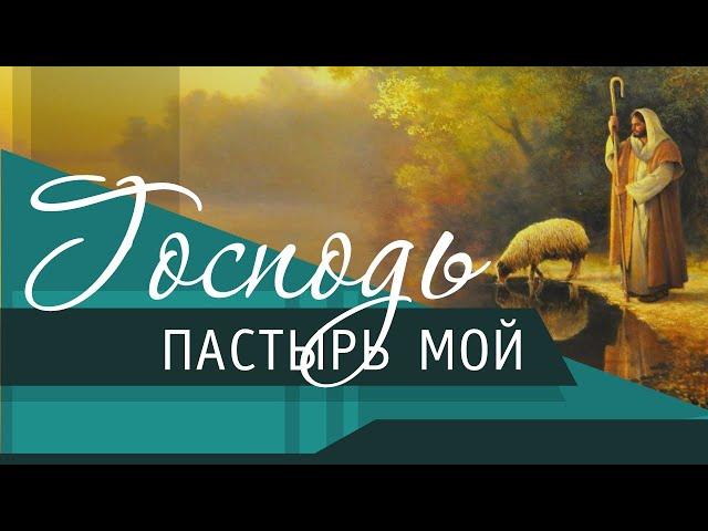 Тема 1 "Господь Пастырь мой" | Ловска Даниил Васильевич | Магадан