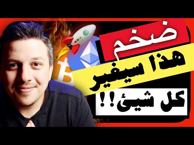 ضخم!!  هذا ممكن يغير كل شيئ |  تحليل العملات الرقمية | بيتكوين ايثريوم