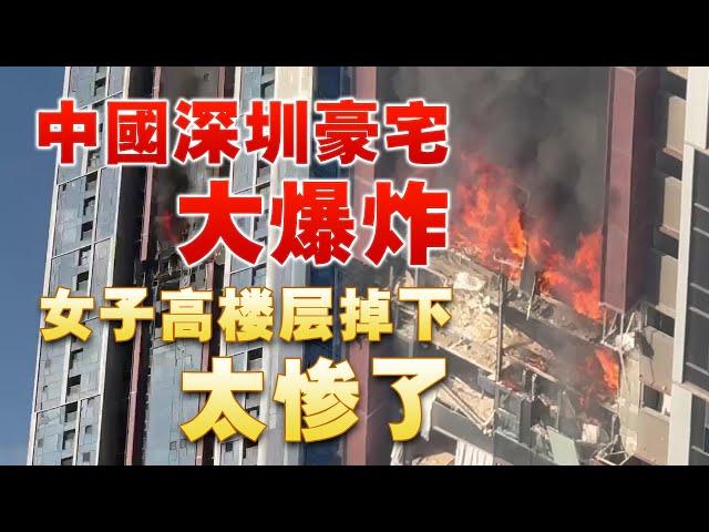 中国深圳豪宅区高楼爆炸起火，烧掉N个亿