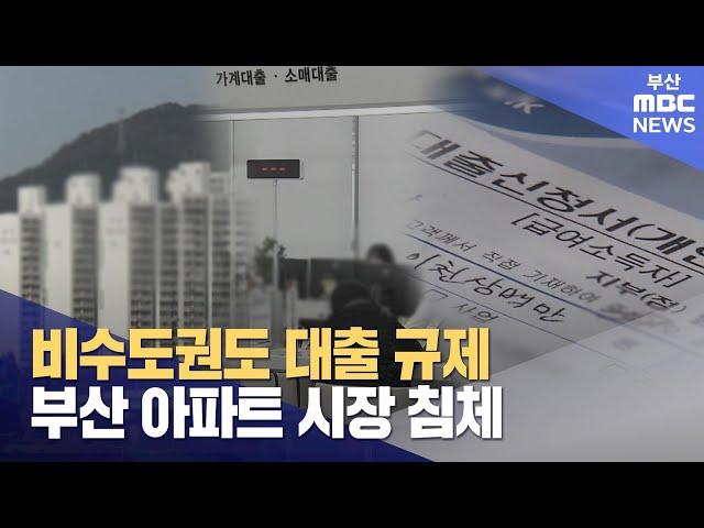 "거래 안 돼요" 부산 아파트 시장 침체..대출 규제까지 (2024-11-10,일/뉴스데스크/부산MBC)