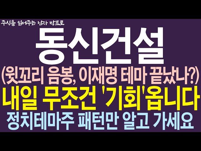 [동신건설 주가전망] 윗꼬리 음봉, 이재명 테마 끝났나? 내일 무조건 '기회'옵니다! 정치테마주 패턴만 알고 가세요! #동신건설 #동신건설주가전망