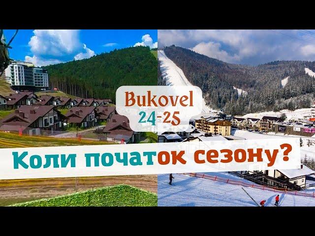 Низький сезон в Буковелі. Коли початок? / #skiing #bukovel2025