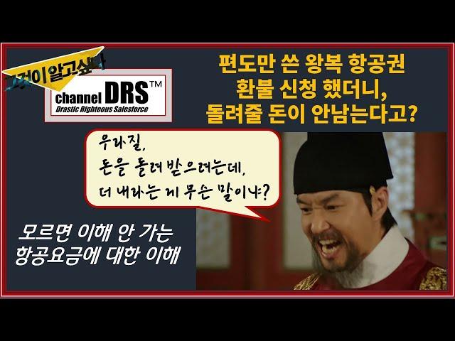 환불 신청 했더니 돌려 줄 돈이 안 남아요? 그게 뭔 소리?