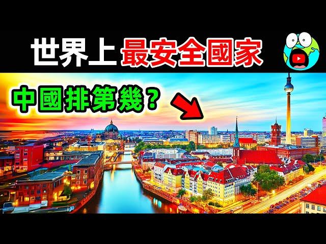 全世界最安全的10個國家！日本竟然只排第9，中國排第幾？第一名讓人意外。|#地球十大 #世界之最top #世界之最 #地球之最 #腦洞大開 #出類拔萃 #top10 #最安全國家