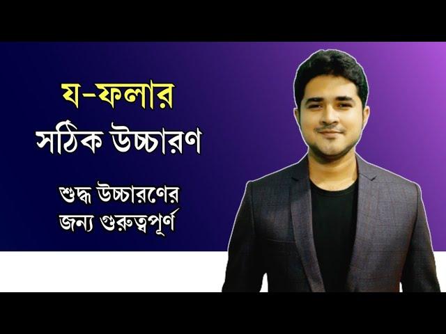 য-ফলার সঠিক উচ্চারণ | শুদ্ধ উচ্চারণের জন্য গুরুত্বপূর্ণ