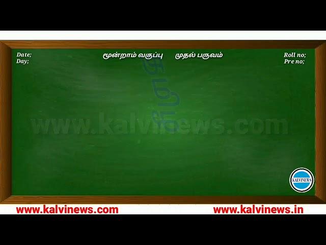 3rd Std - Term1 - Tamil நூலகம் Noolagam | Kalvi News | Kalvi Tv Live |kalvitholaikatchi