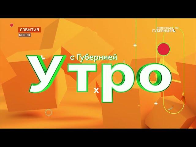 На телеканале "Брянская Губерния" стартовала новая программа "Утро с Губернией"