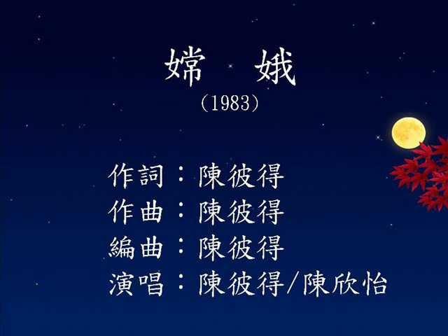 [中秋節快樂] 懷舊歌曲 - 嫦娥 - 陳彼得+陳欣怡