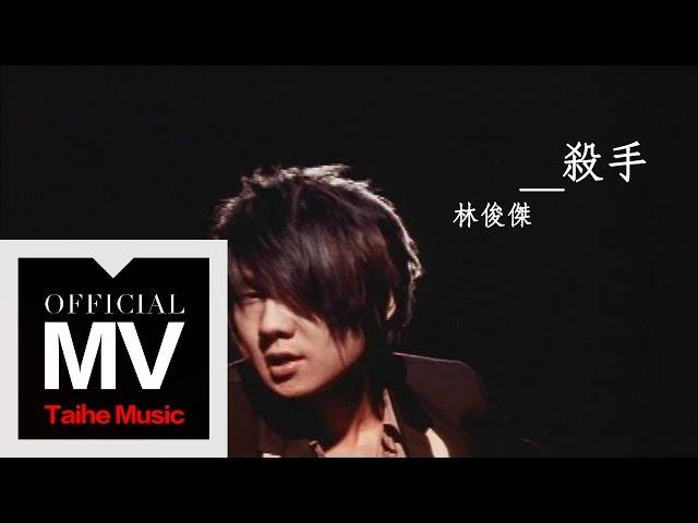 林俊傑 JJ Lin【殺手 The Killa】官方六分鐘完整版