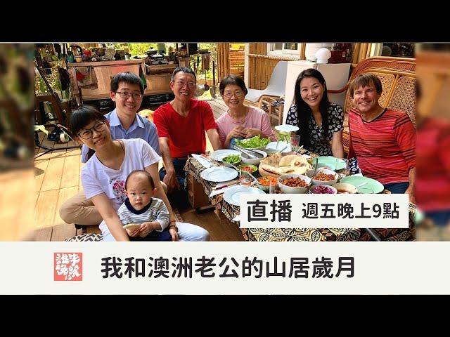 【公視 誰來晚餐13-3】我和澳洲老公的山居歲月：行遍世界音樂人的暫時回家｜Guess Who: Me & My Aussie Hubby’s Mountain Life