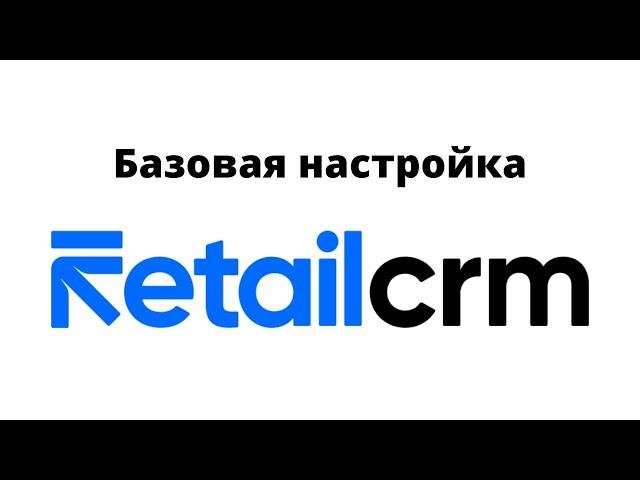 Базовая настройка RetailCRM для интернет магазина