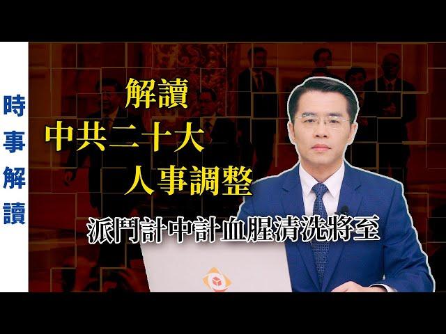 解讀中共二十大人事調整 派鬥計中計血腥清洗將至｜「透視中國」時事解讀【0104】SinoInsider 20221206