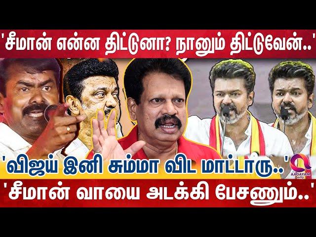 விஜய்ய அவ்ளோ கேவலமா பேசி..கூட்டத்துல எவனாவது விஜய் தொண்டனா இருந்தா கலவரம் தான்' | Vijay | Seeman