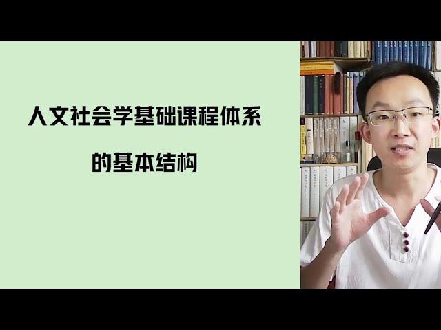 人文社会学基础课程体系的基本结构