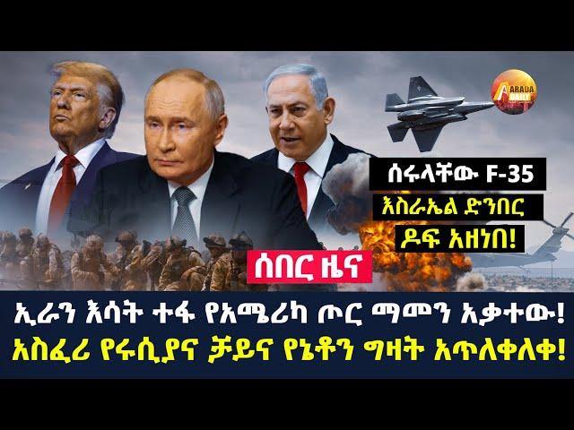 Arada daily news:ኢራን እሳት ተፋ የአሜሪካ ጦር ማመን አቃተው! | አስፈሪ የሩሲያና ቻይና የኔቶን ግዛት አጥለቀለቀ!