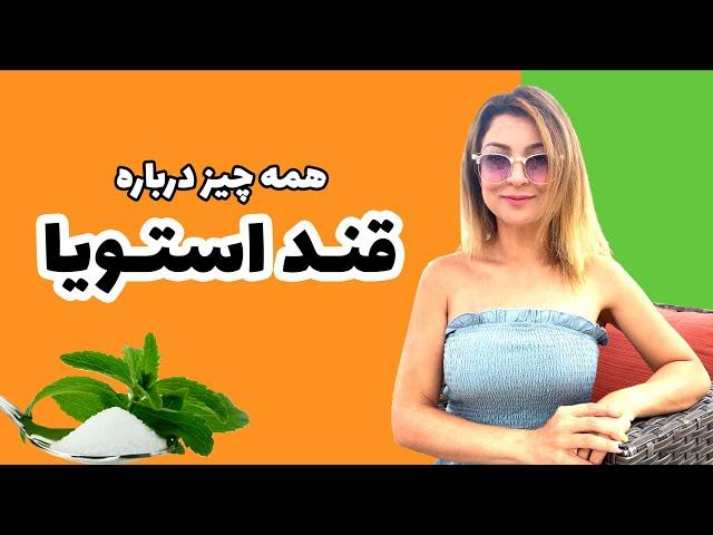 قند استویا و لاغری