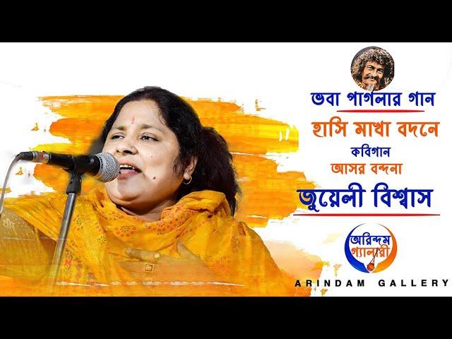 কবিগান| আসর বন্দনা| ভবা পাগলার গান| হাসি মাখা বদনে| জুয়েলী বিশ্বাস|