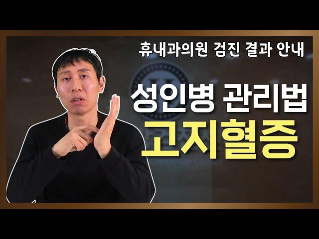 고지혈증 관리 가이드, 고지혈증 증상 수치 알아보고 관리 하자!